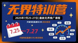 无界特训营2025年7月25-27日,最新无界推广课程,天猫淘宝直通车3天2夜训练班-第一资源库