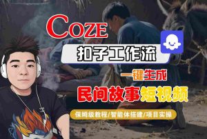 Coze扣子工作流一键生成民间故事短视频,保姆级教程-智能体搭建-项目实操-第一资源库