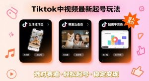 Tiktok中视频最新起号玩法,想要日入百刀,做好这几个赛道就可以了-第一资源库