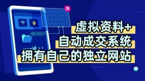 虚拟资料+独创全自动成交系统，拥有自己的独立网站，多平台教学，拥有多个渠道，日躺2张【揭秘】-第一资源库