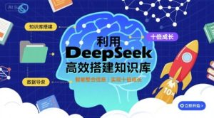 利用deepseek高效搭建知识库,实现十倍成长-第一资源库