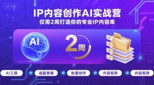 IP内容创作AI实战营，仅需2周打造你的专业IP内容库-第一资源库
