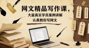 网文精品写作课,大量真实学员案例讲解,认真教你写网文-第一资源库