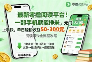 最新零撸阅读平台!一部手机就能挣米,无门槛上手快,单日轻松收益50-3张【揭秘】-第一资源库