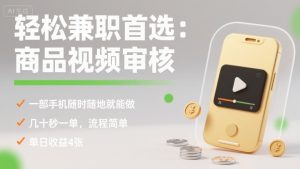 轻松兼职首选:商品视频审核,一部手机随时随地就能做,几十秒一单,流程简单,单日收益4张【揭秘】-第一资源库