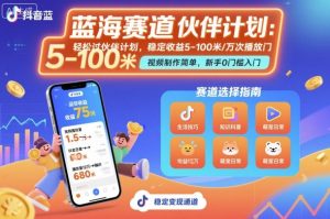 抖音蓝海赛道,轻松过伙伴计划,视频制作简单,万次播放收益在5-100米,稳定收益-第一资源库