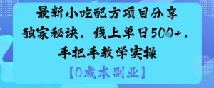 最新小吃配方项目分享独家秘诀,线上单日5张,手把手教学实操-第一资源库