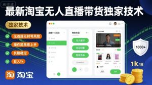 最新淘宝无人直播带货独家技术,无违规无封号风险,操作简单易上手,长期稳定日入1k【揭秘】-第一资源库