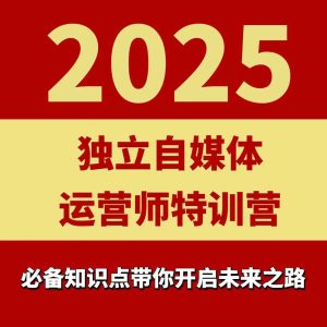 2025独立自媒体运营师特训营,一门针对本地实体运营+团购的课程-第一资源库