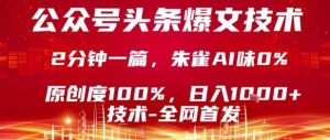 公众号头条号爆文技术,2分钟一篇,原创度100%,朱雀AI味0%,复制粘贴,日入1k【揭秘】-第一资源库