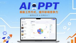 AI+PPT:革新工作方式,提升职场竞争力,一课带你打开 AI 世界的大门-第一资源库