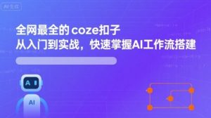 全网最全的coze扣子从入门到实战，快速掌握AI工作流搭建-第一资源库