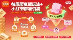 快团团变现玩法+小红书精准引流技巧,助你真正落地私域卖货,实现持续挣米-第一资源库