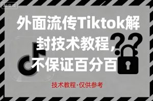 外面流传Tiktok解封技术教程,不保证百分百,具体自测-第一资源库