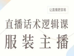 服装主播直播话术逻辑课,让直播更容易-第一资源库
