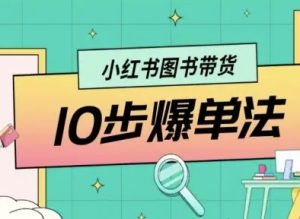 小红书图书带货10步爆单法,从0到1图书带货玩法-第一资源库