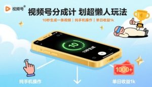 视频号分成计划超懒人玩法,10秒生成一条视频,纯手机操作,单日收益1k+【揭秘】-第一资源库