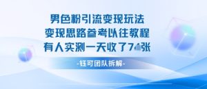 男粉引流变现邪修玩法,有人实测一天收了7张+-第一资源库