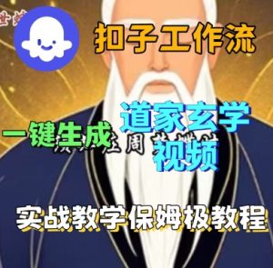 Coze扣子工作流一键生成道家玄学短视频,实战保姆级教程-第一资源库