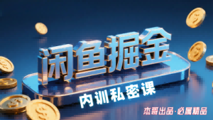 闲鱼掘金训练营,小白轻松上手,日入2张-第一资源库