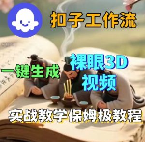 Coze扣子一键生成3D裸眼短视频视频,保姆级实战搭建教程-第一资源库