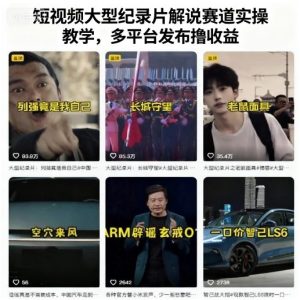 短视频大型纪录片解说赛道实操教学,多平台发布撸收益-第一资源库