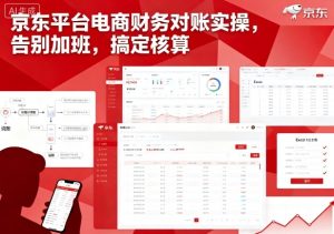 京东平台电商财务对账实操,告别加班,搞定核算-第一资源库
