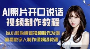 AI绘画照片开口说话视频制作保姆级教程(简易数字人制作教程)-第一资源库