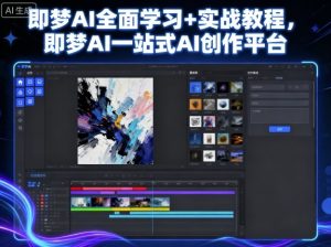 即梦AI全面学习+实战教程,即梦AI一站式AI创作平台-第一资源库