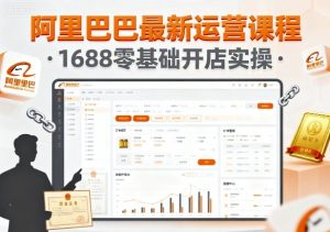 阿里巴巴最新运营课程,1688零基础开店实操-第一资源库