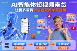 AI智能体短视频带货,让更多带货创业者更简单更直接-第一资源库