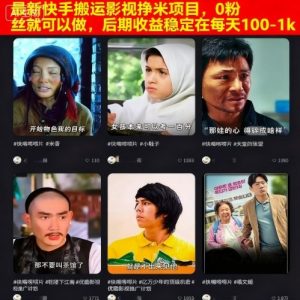 最新快手搬运影视挣米项目,0粉丝就可以做,后期收益稳定在每天100-1k-第一资源库