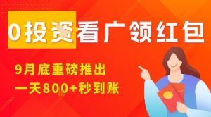 淘热点看广领红包,9月重磅推出,不限制手机数量,手机越多,收益越高,一天8张-第一资源库