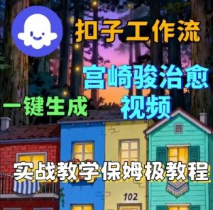 Coze扣子智能体工作流一键生成宫崎骏治愈视频,全流程保姆级教学-第一资源库