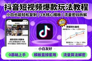 抖音短视频爆款玩法教程,小白也能轻松复制-第一资源库