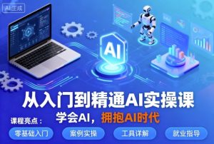 从入门到精通AI实操课,学会AI,拥抱AI时代-第一资源库