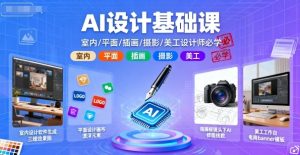 AI设计基础课,室内、平面、插画、摄影、美工设计师必学的-第一资源库