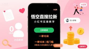 悟空直搜拉新小红书实操教学，一单10米，低门槛，0粉丝小白也能日入多张-第一资源库
