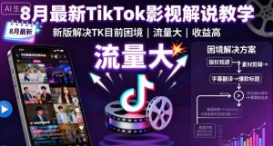 8月最新TikTok影视解说教学,新版解决TK目前困境,流量大,收益高-第一资源库