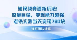 新赛道新玩法流量巨猛变现能力超强老铁实测当天变现7张-第一资源库
