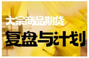 倍增计划·大宗商品期货复盘与计划,掌握在复杂多变的市场中做出明智的交易决策(更新9月)-第一资源库