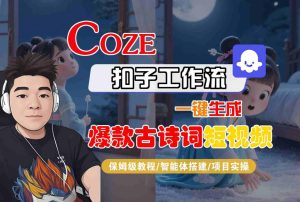 COZE扣子工作流一键生成爆款古诗词短视频,保姆级教程-智能体搭建-项目实操-第一资源库