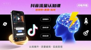 抖音流量认知课,短视频+直播+私域,认知提升,闪电开悟-第一资源库
