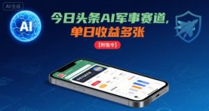 今日头条AI军事赛道,单日收益多张 ,手机可做【附指令】-第一资源库