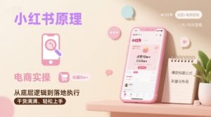 小红书原理以及详细实操流程,小红书电商教程-第一资源库