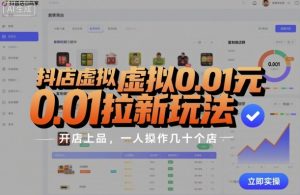 抖店虚拟0.01元拉新玩法,复制做店群,开店上品,一人操作几十个店-第一资源库