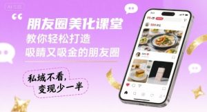 朋友圈美化课堂,教你轻松打造,吸睛又吸金的朋友圈,私域不看,变现少一半-第一资源库