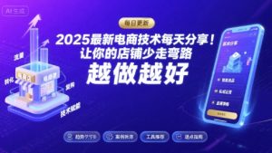 2025最新电商技术每天分享,让你的店铺少走弯路,越做越好(更新8月)-第一资源库