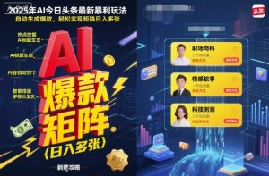 2025年AI今日头条最新暴利玩法,自动生成爆款,轻松实现矩阵日入多张-第一资源库