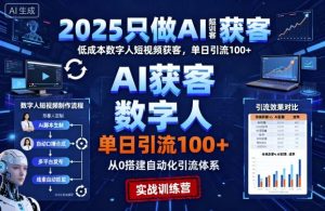2025只做AI获客,AI超级获客实训营,低成本数字人短视频获客,单日引流100+-第一资源库